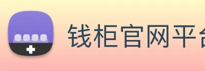 钱柜官网平台 Logo